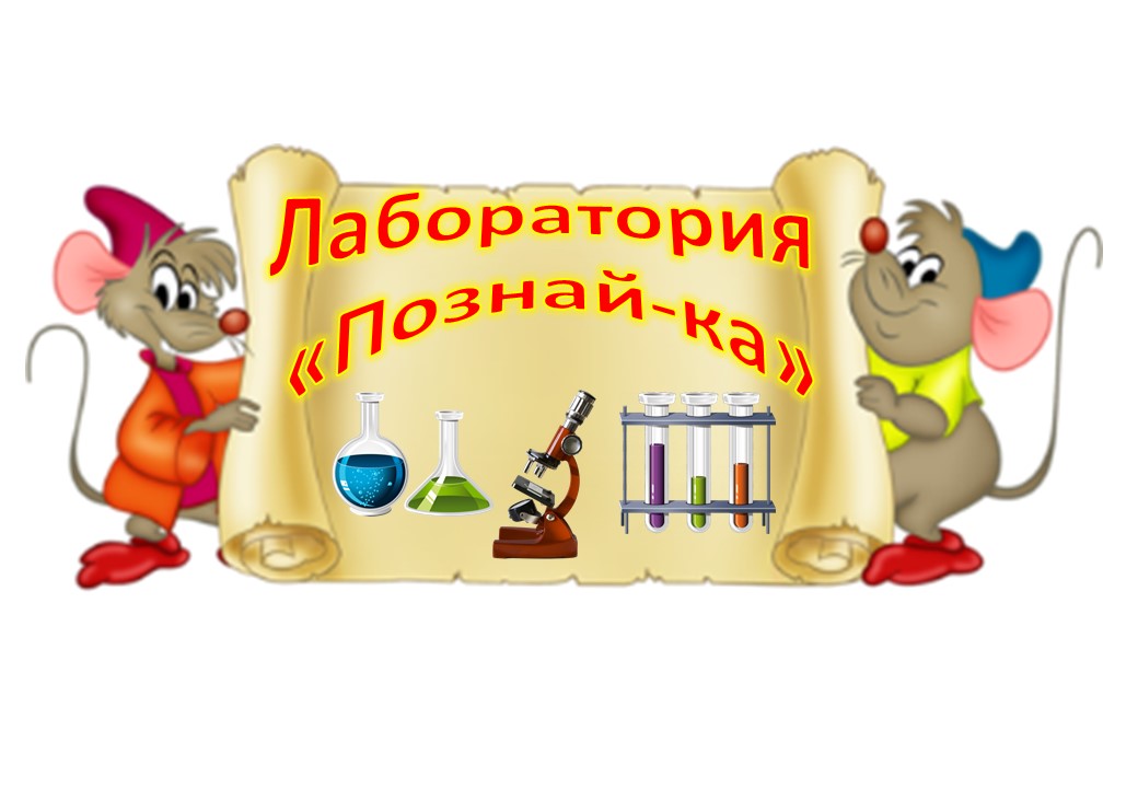 Моя лаборатория. Название уголков в детском саду. Уголок лаборатории в детском саду. Таблички для уголков в детском саду. Таблички для центров в детском саду.